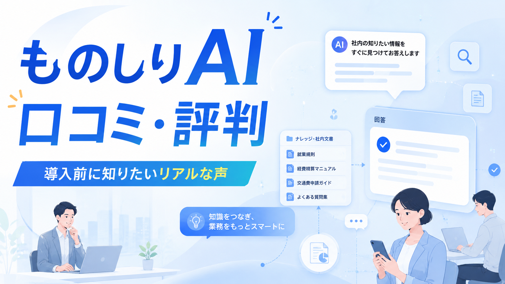 ものしりAIを実際に使った企業の口コミ紹介｜中小企業の社内AI導入レポート